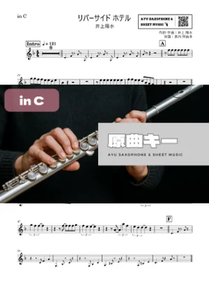 リバーサイド ホテル - 井上陽水 (in C|フルート等) by Ayu Saxophone &amp; Sheet Music
