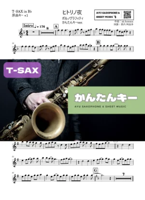ヒトリノ夜 - ポルノグラフィティ (テナーサックス かんたんキー(原曲+1)) by Ayu Saxophone & Sheet Music