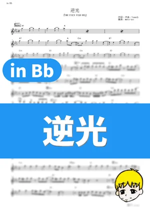 逆光 - Ado (One Piece Film: Red / in Bb) by muta-sax
