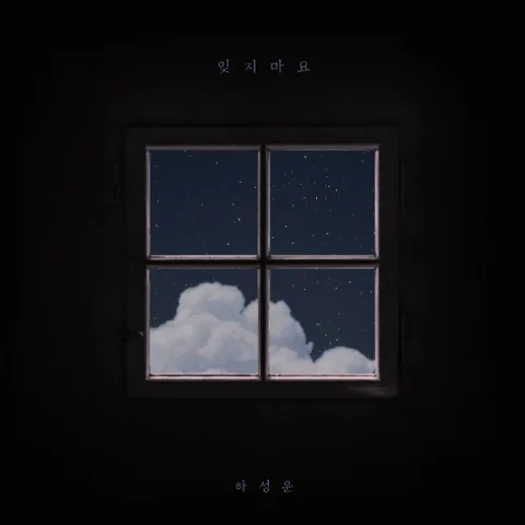 잊지마요 