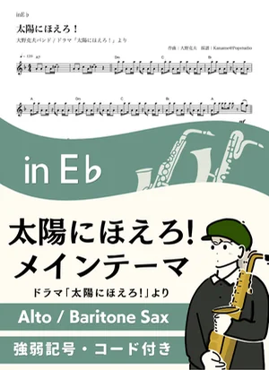 Taiyo ni Hoero! Main Theme ( inE♭) - Katsuo Ohno by Kaname@Popstudio