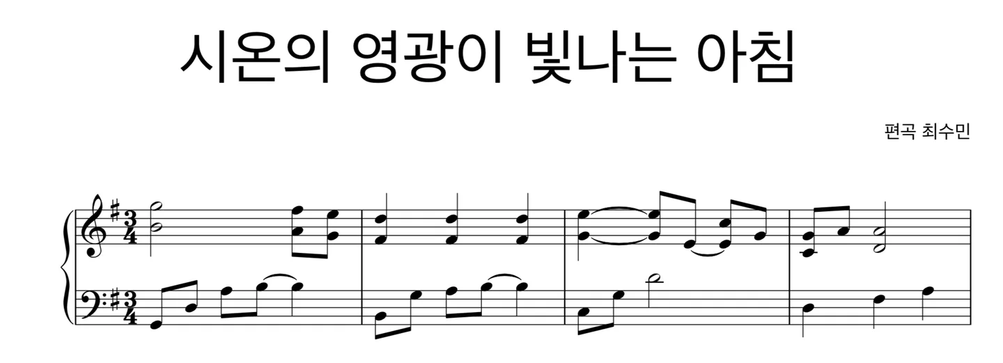 시온의영광이빛나는아침 - T.Hastings &amp; L.Mason (新年特别赞美(钢琴伴奏),MR) by 최수민
