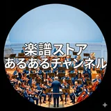 楽譜ストア　あるあるチャンネル