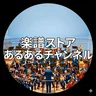 楽譜ストア あるあるチャンネル