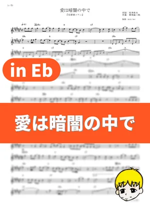 Ai wa Kurayami no Naka de - ZARD (Detective Conan / in Eb) by muta-sax