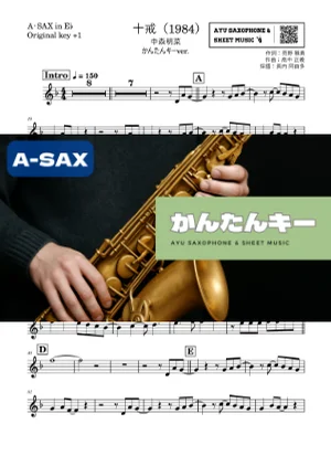 十戒(1984) - 中森明菜 (アルトサックス かんたんキー(原曲+1)) by Ayu Saxophone &amp; Sheet Music