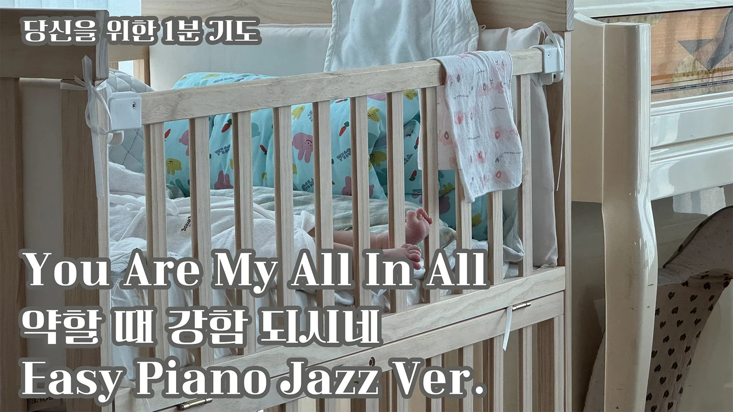 약할 때 강함 되시네 - Danis Jernigan (개인묵상,easy jazz) by Hannah