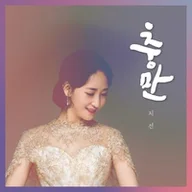 충만