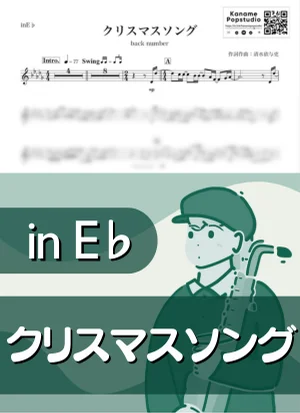 Christmas Song ( inE♭) - back number by Kaname@Popstudio