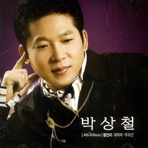 박상철