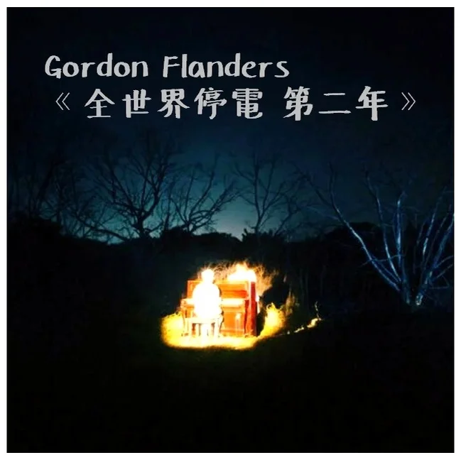 全世界停電 第二年 - Gordon Flanders (神還原) by Bernard Hui