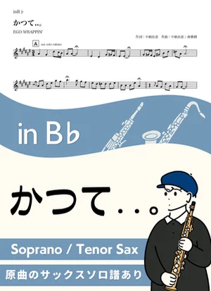 Katsute..。( inB♭) - EGO-WRAPPIN' by Kaname@Popstudio