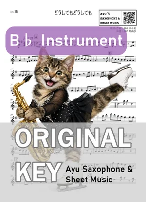 どうしてもどうしても - back number (in B♭|テナーサックス等) by Ayu Saxophone &amp; Sheet Music