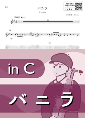 バニラ ( inC ) - きゃない by Kaname@Popstudio