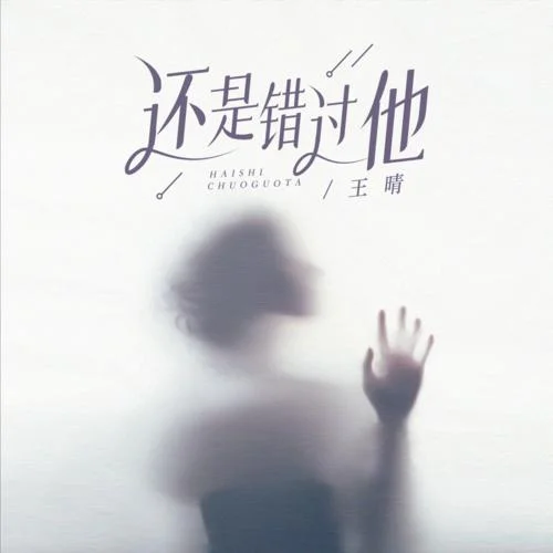 还是错过他 - 王晴 by c