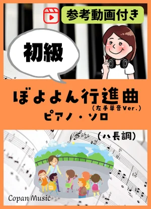 ぼよよん行進曲(ハ長調) - 中西 圭三 by copan piano