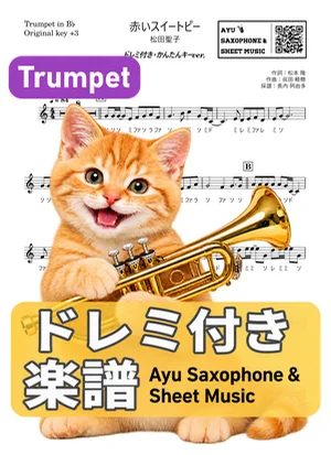 赤いスイートピー - Seiko Matsuda (trumpet / easy key / note names included) by Ayu Saxophone & Sheet Music