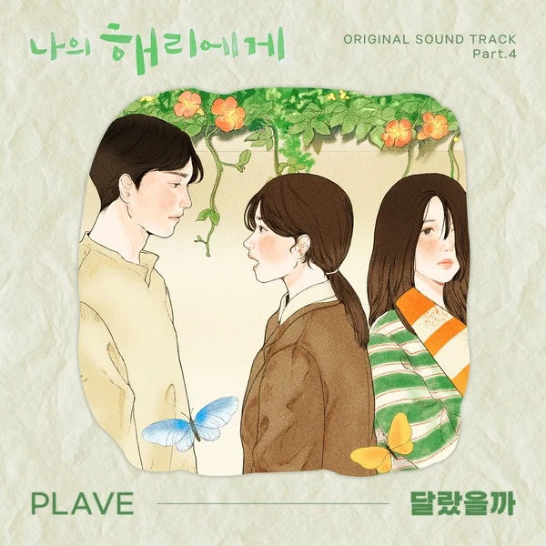 달랐을까 - 나의 해리에게 OST ㅣPLAVE(플레이브) (계이름악보 포함) by freestyle pianoman