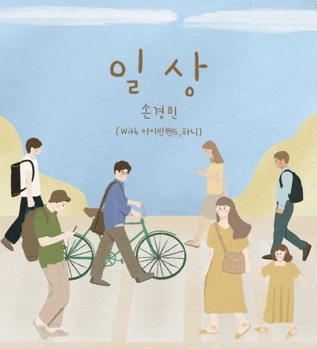 일상 - Son Kyung Min (손경민) by Piano Hug