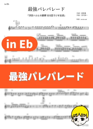 Saikyou Pare Parade - Aya Hirano, Minori Chihara, and Yuko Goto (The Melancholy of Haruhi Suzumiya / in Eb) by muta-sax