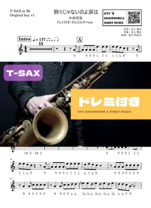 飾りじゃないのよ涙は - 中森明菜 (テナーサックス ドレミ付き・かんたんキー(原曲+1)) by Ayu Saxophone &amp; Sheet Music