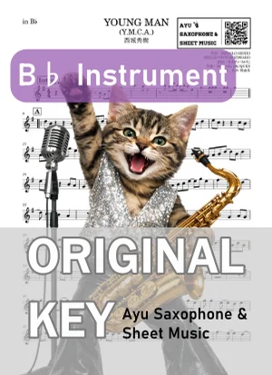 YOUNG MAN (Y.M.C.A.) - 西城秀樹 (in B♭|テナーサックス等) by Ayu Saxophone & Sheet Music