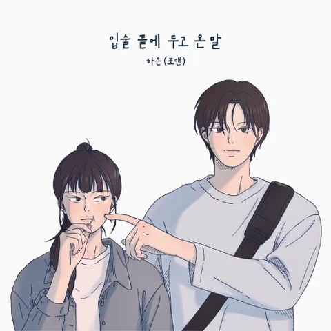 입술 끝에 두고 온 말