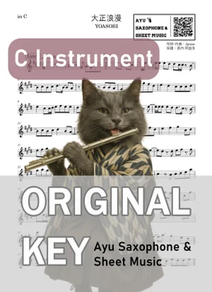 大正浪漫 - YOASOBI (in C|フルート等) by Ayu Saxophone & Sheet Music
