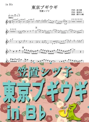 Tokyo boogie woogie - Shizuko Kasagi by Daisuke Wanikawa