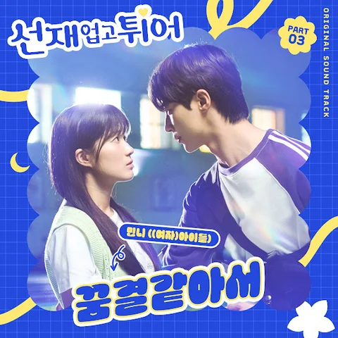 꿈결같아서