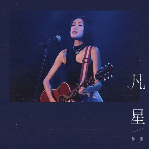 凡星 - 陈蕾 by c