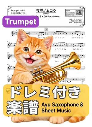 夜空ノムコウ - SMAP (小號 / 易演奏調 / 附唱名) by Ayu Saxophone & Sheet Music
