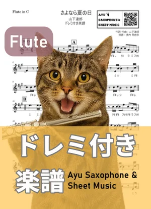 さよなら夏の日 - 山下達郎 (フルート ドレミ付き) by Ayu Saxophone &amp; Sheet Music