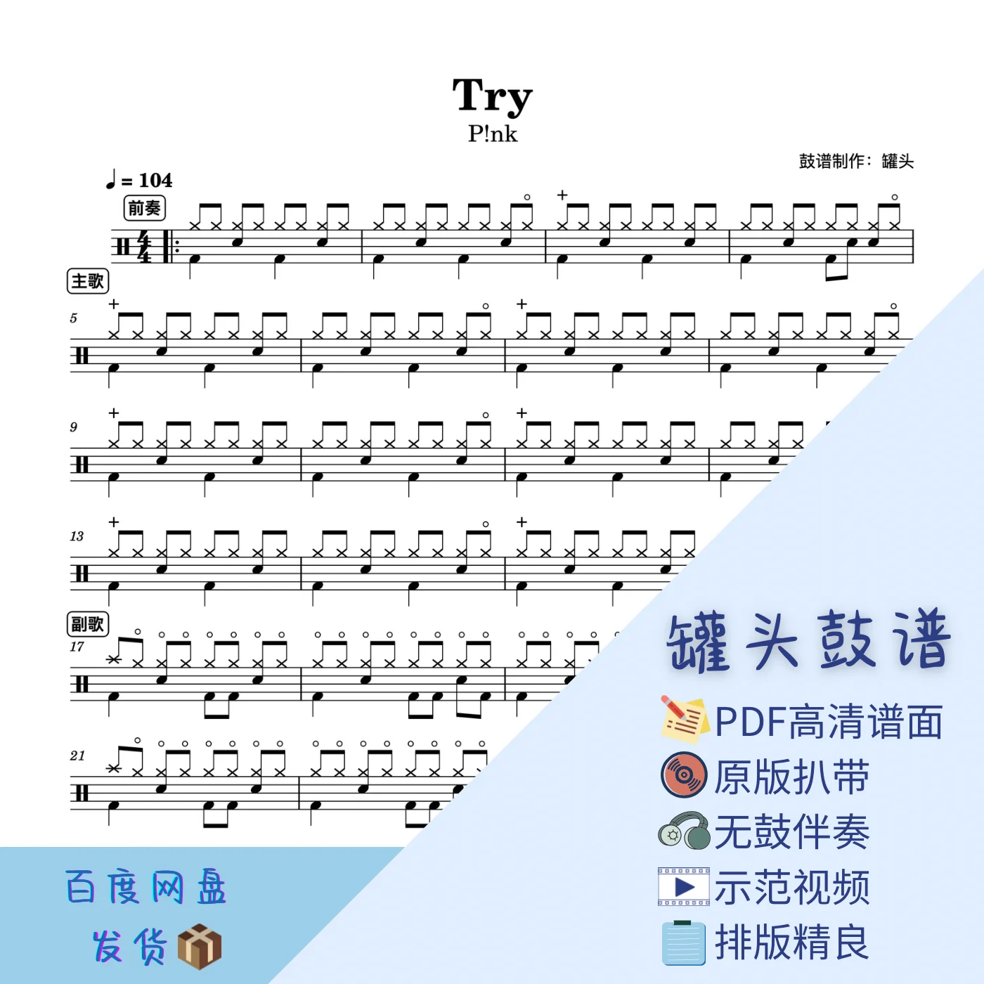 《Try》 - P!nk by 罐头鼓谱Drum Score