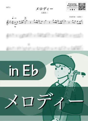 Melody ( inE♭) - Koji Tamaki by Kaname@Popstudio