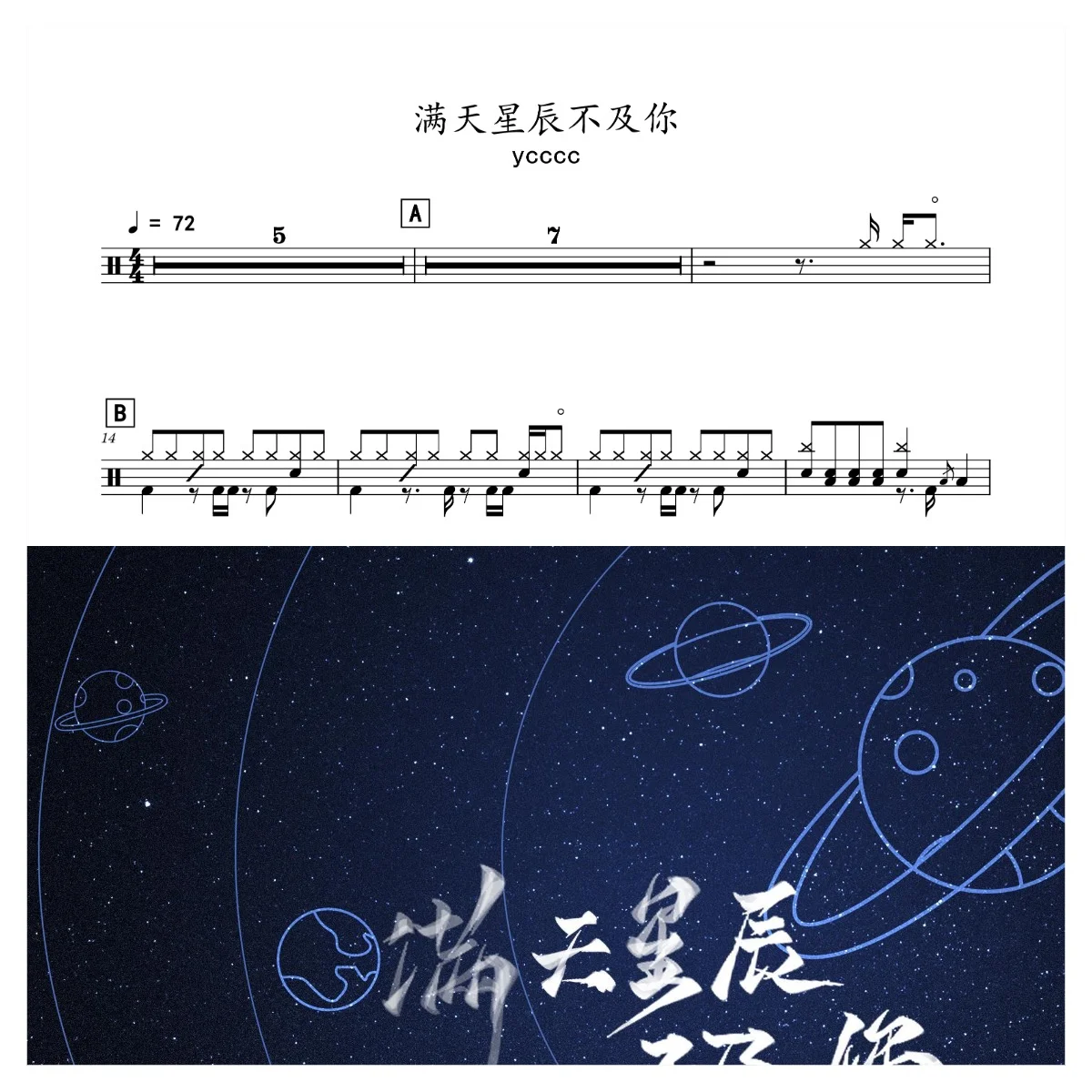 满天星辰不及你 - ycccc by 老虎不说谎