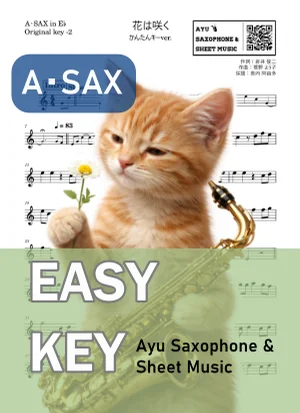 花は咲く - 花は咲くプロジェクト (アルトサックス かんたんキー(原曲-2)) by Ayu Saxophone & Sheet Music