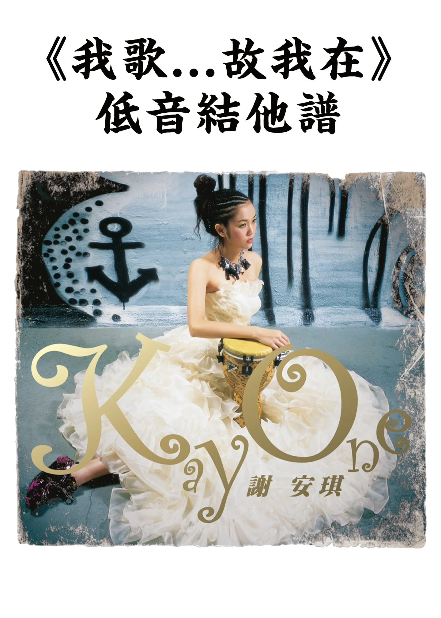 我歌故我在 - Kay Tse (Bass Guitar Score) by Jonathan Lai