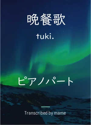 만찬가 - tuki. (피아노 파트) by mame
