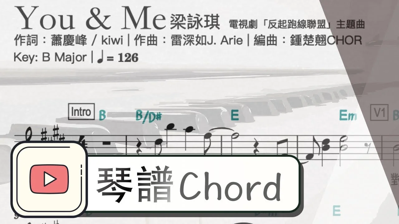 You And Me - 梁詠琪 (《反起跑線聯盟》主題曲) by ArmChord