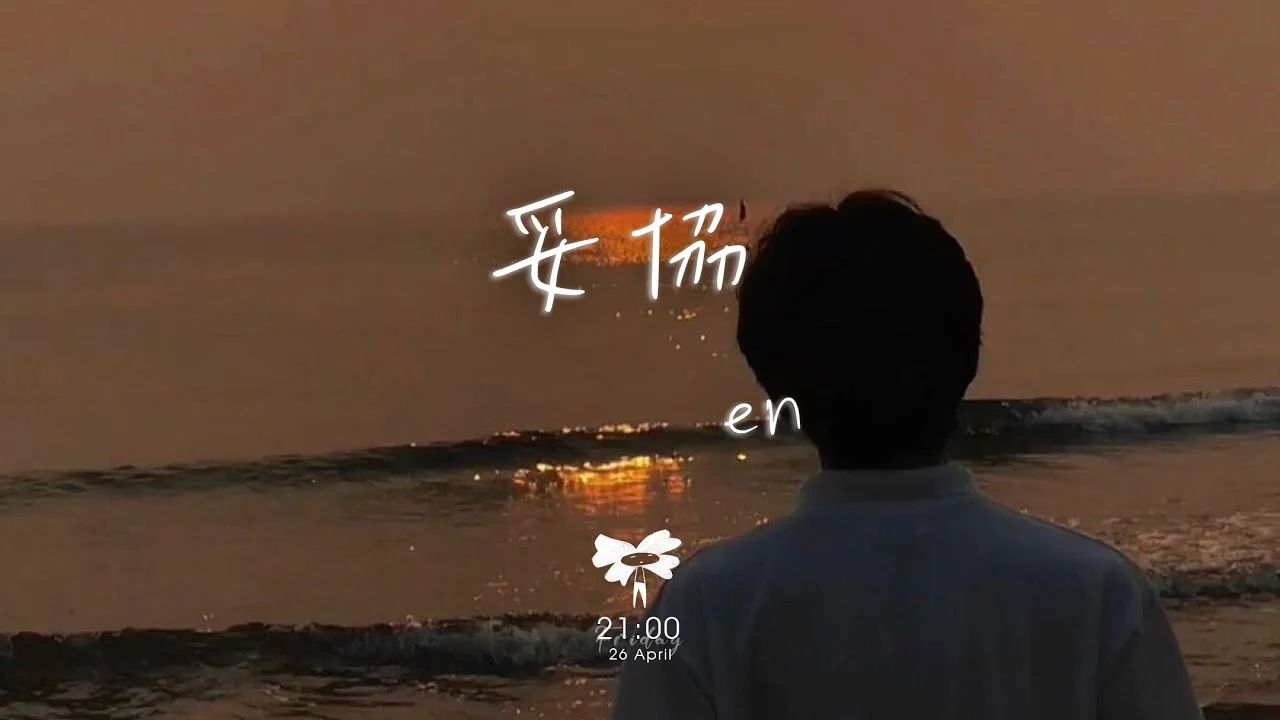 妥協 - en by en
