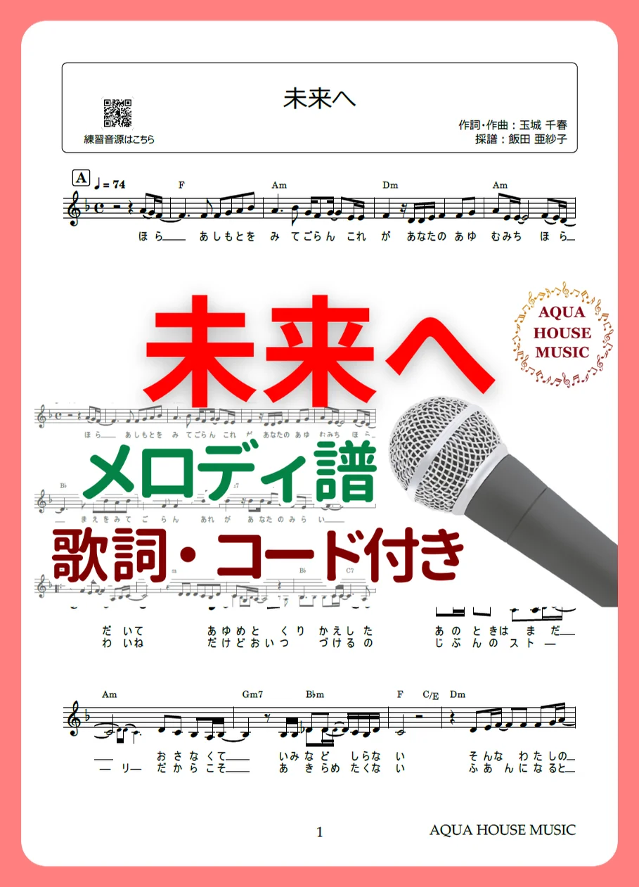 未来へ - Kiroro (歌詞・コード付き) by AQUA HOUSE MUSIC
