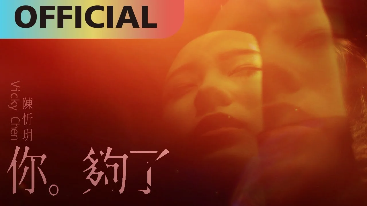 你夠了 - 陳忻玥 by 5DrumScore