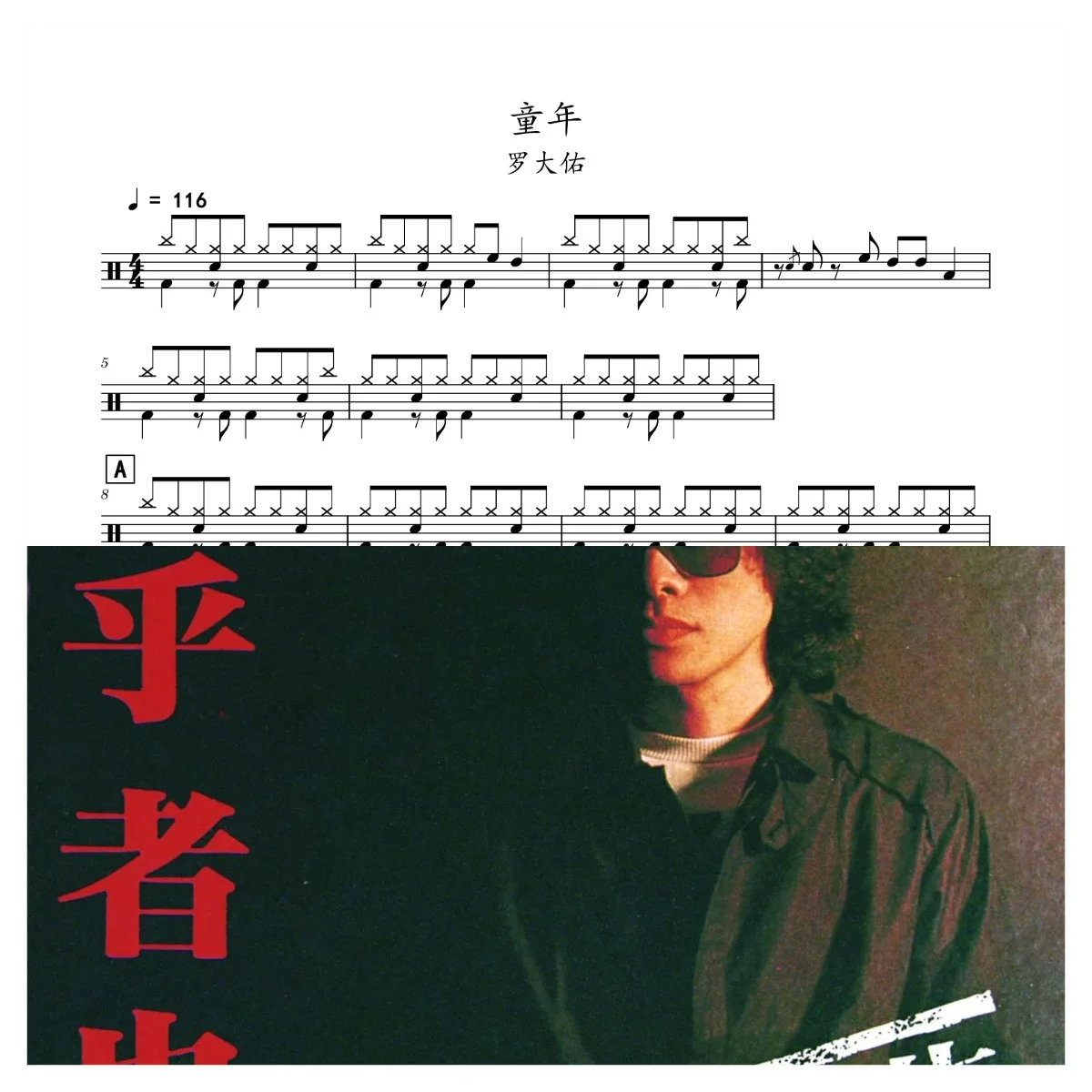 童年 - 罗大佑 by 老虎不说谎
