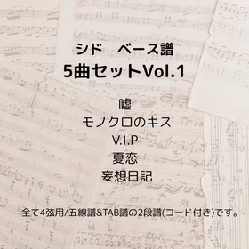 シド(ベース譜)5曲セット　Vol.1