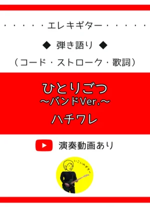 ひとりごつ ～バンドVer.～（弾き語り用コード譜） - ハチワレ by いこいのギター