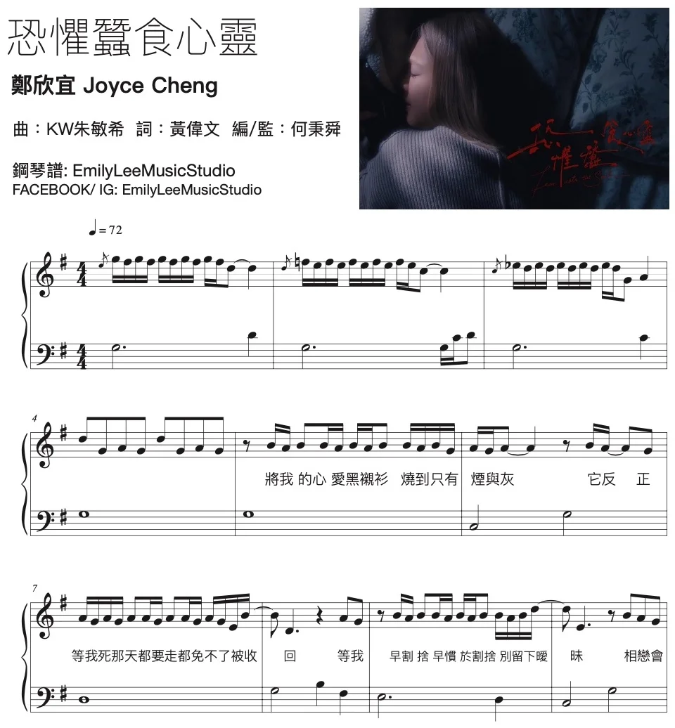 恐懼蠶食心靈.  鄭欣宜 (Joyce Cheng) - 作詞：黃偉文 , 作曲：KW 朱敏希 (Canto pop) by EmilyLeeMusicStudio