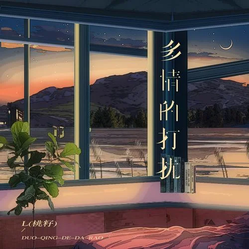 多情的打扰 - 桃籽 by c