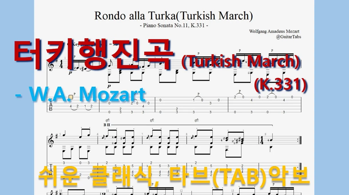Rondo alla Turka(Turkish March,터키 행진곡)(K.331) - W.A. Mozart(모짜르트) (오선+타브+운지(Staff+TAB+Fingering)) by 624 TABs
