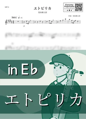 エトピリカ ( inE♭/ 情熱大陸 ) - Taro Hakase by Kaname@Popstudio